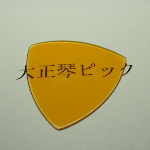 大正琴ピック 琥珀セルロイド スタンダード