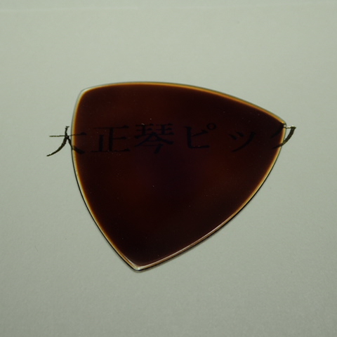 大正琴ピック 栗皮茶セルロイド スタンダード